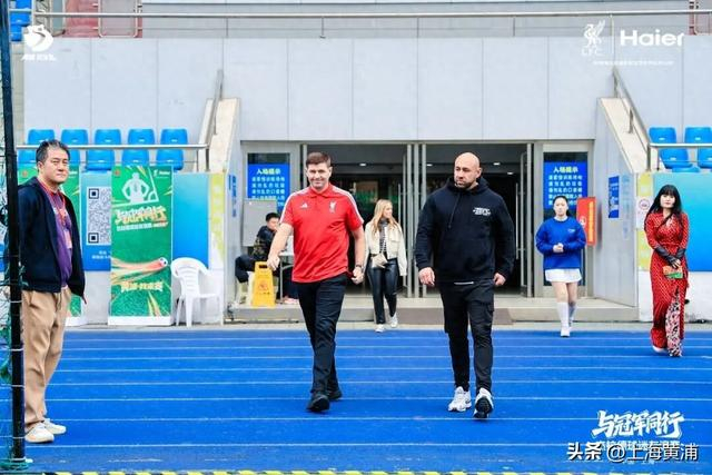 奇异果体育-利物浦球迷狂喜！“英超传奇”杰拉德来黄浦了！|足球|卢湾体育场|体育|黄浦区|活动_新浪体育_新浪新闻